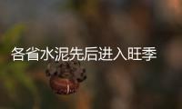 各省水泥先后進入旺季 首現全面大漲