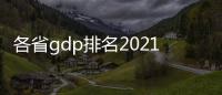 各省gdp排名2021人均（各省gdp排名2021）