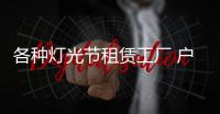 各種燈光節租賃工廠 戶外燈光節制造工廠