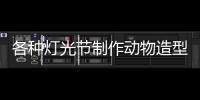 各種燈光節制作動物造型出售出租