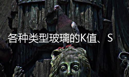 各種類型玻璃的K值、Sc等光熱參數匯總表,行業資訊