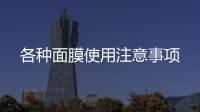 各種面膜使用注意事項