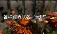 各種跨界聯(lián)名“玩IP” 誰會成為月餅界的醬香拿鐵？