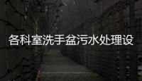 各科室洗手盆污水處理設備