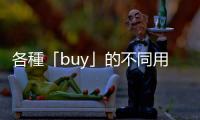 各種「buy」的不同用法：buy one’s story、buy the farm是什麼意思？