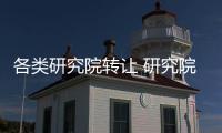 各類研究院轉讓 研究院轉讓流程