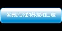 各具風采的蘇威和日威