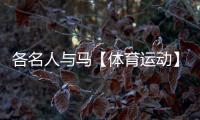 各名人與馬【體育運動】風尚中國網