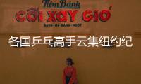 各國乒乓高手云集紐約紀念中美乒乓外交40周年