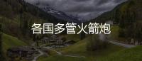 各國多管火箭炮