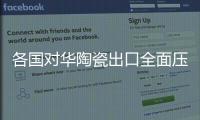 各國對華陶瓷出口全面壓制 巴西臨時征稅230%