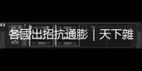 各國(guó)出招抗通膨｜天下雜誌