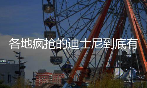 各地瘋搶的迪士尼到底有多賺錢？市值萬億，全球銷冠上海迪士尼已漲價4次