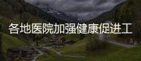 各地醫院加強健康促進工作 健康科普“飛入尋常百姓家”