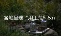 各地呈現“用工荒” 預警人口紅利步入慢車道
