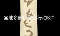 各地多部門聯(lián)合行動 數(shù)措并舉為高考考生護(hù)航