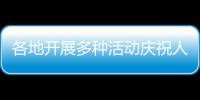 各地開展多種活動慶祝人民海軍成立73周年