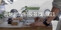 各地郵政積極備戰(zhàn)“雙11”旺季生產(chǎn)