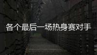 各個最后一場熱身賽對手依然是敗，比賽過程卻可以為小伙子喝
