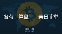 各有“算盤”：美日菲舉行三邊峰會，以色列從加沙大規(guī)模撤軍丨知世分子