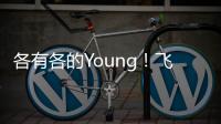各有各的Young！飛利浦年輕品牌Evnia于南京舉辦線下快閃活動
