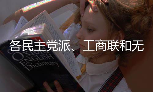 各民主黨派、工商聯和無黨派人士聯合致賀詞，萬鄂湘宣讀賀詞