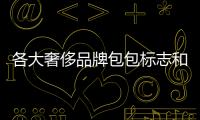 各大奢侈品牌包包標志和名稱（十大奢侈品牌包包標志）