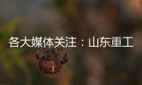 各大媒體關注：山東重工勇奪重卡與新能源重卡銷量雙第一！