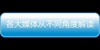 各大媒體從不同角度解讀“啟辰獨立”