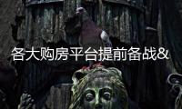 各大購(gòu)房平臺(tái)提前備戰(zhàn)“雙11”,有平臺(tái)報(bào)名人數(shù)已達(dá)數(shù)百萬(wàn)