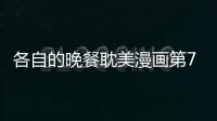 各自的晚餐耽美漫畫第7話免費閱讀 各自的晚餐bl韓漫全集持續連載中