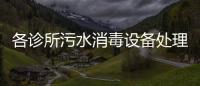 各診所污水消毒設備處理多少錢
