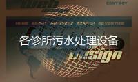 各診所污水處理設備