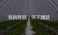 各說各話｜天下雜誌