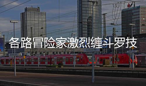 各路冒險家激烈纏斗羅技獨(dú)家贊助DNF鬪技盃熱血落幕