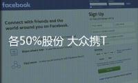 各50%股份 大眾攜TraceTronic成立合資企業(yè)