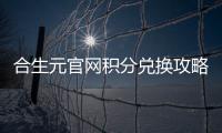 合生元官網積分兌換攻略大介紹