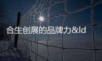 合生創展的品牌力“進化論”