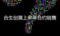 合生創(chuàng)展上半年合約銷售額約161億元