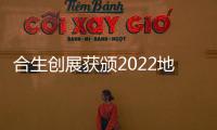 合生創(chuàng)展獲頒2022地產(chǎn)價(jià)值100公司“年度價(jià)值品牌企業(yè)”
