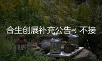 合生創展補充公告：不接受中國恒大所更改協定條款并否認其指控