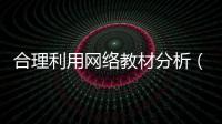 合理利用網絡教材分析（合理利用網絡）