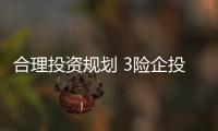 合理投資規劃 3險企投資收益創新高