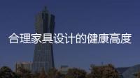合理家具設(shè)計(jì)的健康高度