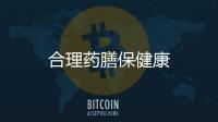 合理藥膳保健康
