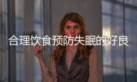 合理飲食預(yù)防失眠的好良方