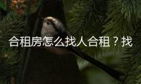 合租房怎么找人合租？找人合租要注意什么？