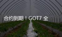 合約到期！GOT7 全員更新手寫信，向粉絲致謝與道歉