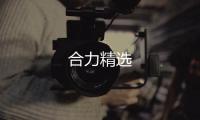 合力精選