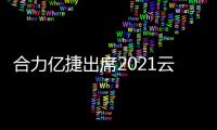 合力億捷出席2021云棲大會亮相發聲,與阿里云共話智新方向